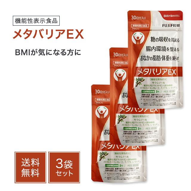 メタバリア メタバリアEX 240粒 30日分 3袋セット サラシア