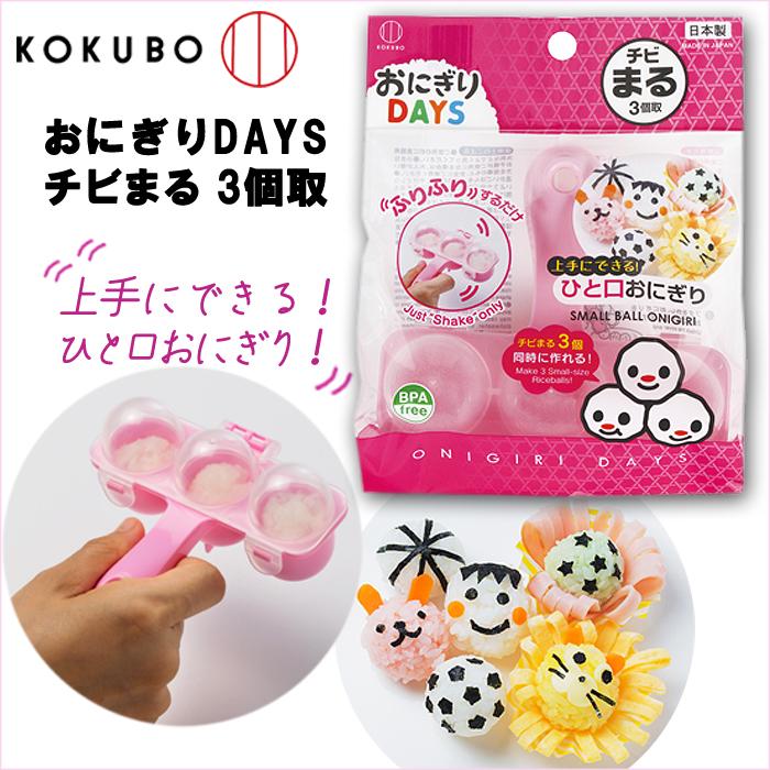 小久保工業所 おにぎりDAYS チビまる 3個取 おにぎりメーカー 丸