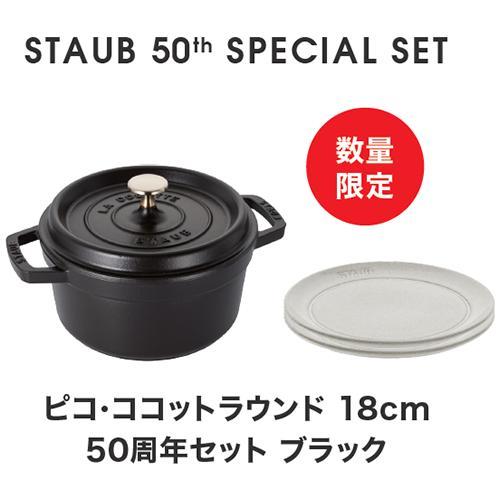 ストウブ(staub) STAUB 50th アニバーサリーセット ココットロンド