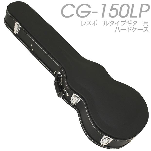 レスポール用ハードケース ARIA アリア CG-150LP : EbiSound ギターと