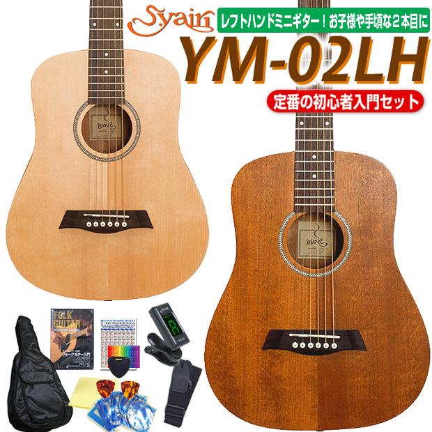 S.Yairi ミニギター アコギ アコースティックギター 左用 S.Yairi YM
