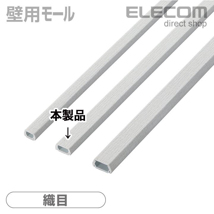 ELECOM（エレコム） ケーブルカバー 壁紙タイプのフラットモール 織目