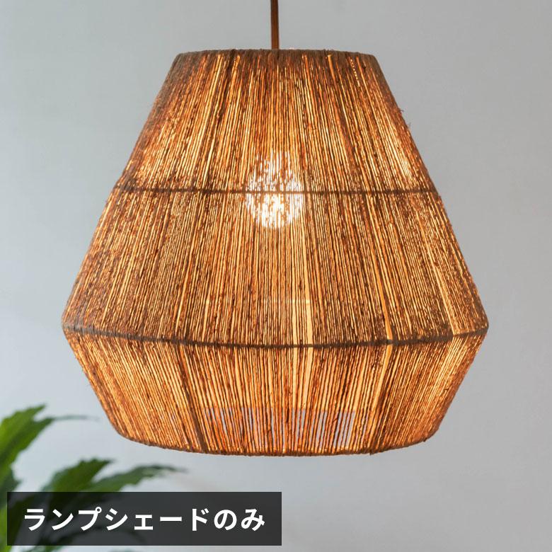 ELEMENTS ペンダントライト ランプシェード ジュート 麻 1灯 口金E26