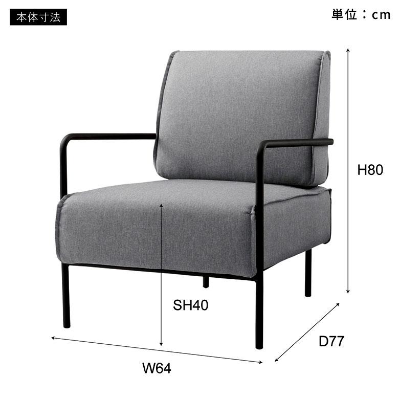 東谷 ラウンジ チェア ソファ 座面高 40cm 1P 一人 1人 用 肘 付き