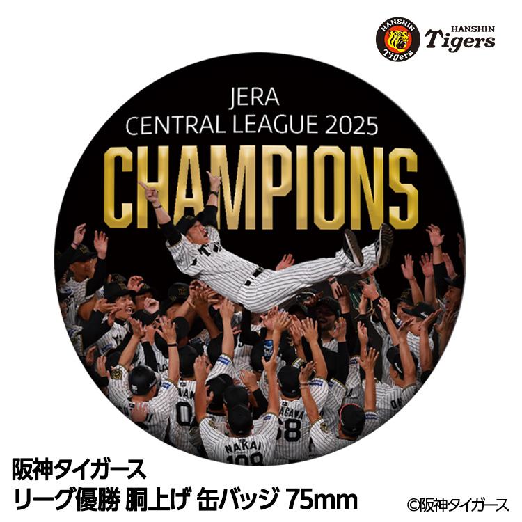 阪神 優勝グッズ 2025 リーグ優勝 胴上げ 缶バッジ 75mm(メール便対応