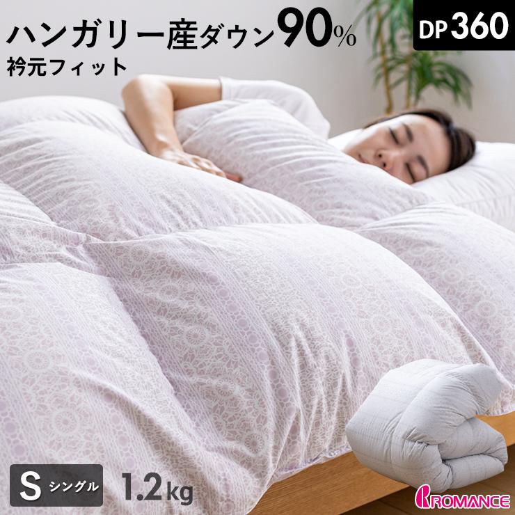 ロマンス小杉 羽毛布団 シングル 衿元フィット ハンガリー産ダウン90