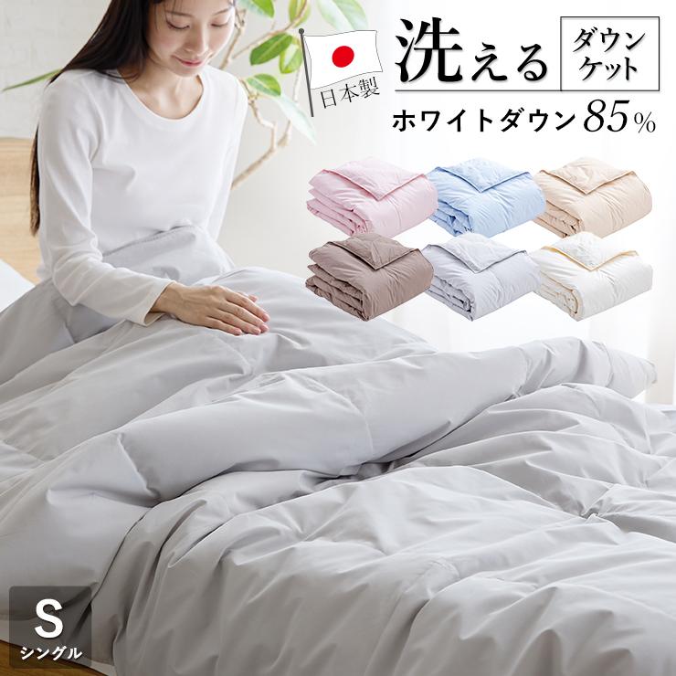羽毛肌掛け布団 ダウンケット シングル ウォッシャブル 春用 夏用 秋用