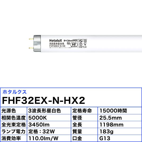 ホタルクス [25本セット]ホタルクス(NEC) FHF32EX-N-HX2 Hf蛍光灯 32形