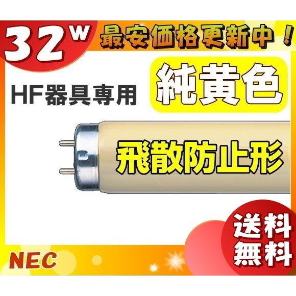 ホタルクス 「送料無料」［25本セット］HotaluX FHF32Y-F/LSI 飛散防止