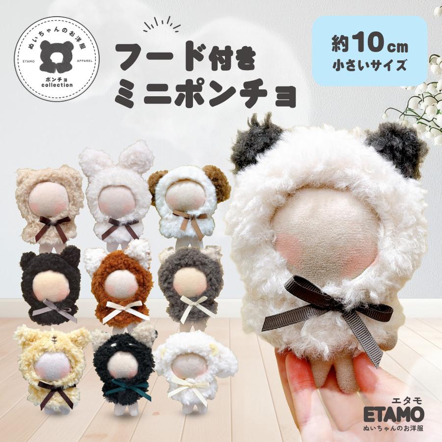 ぬい服 アニマル ポンチョ ミニサイズ 10cm ぬいぐるみ 服 くま うさぎ