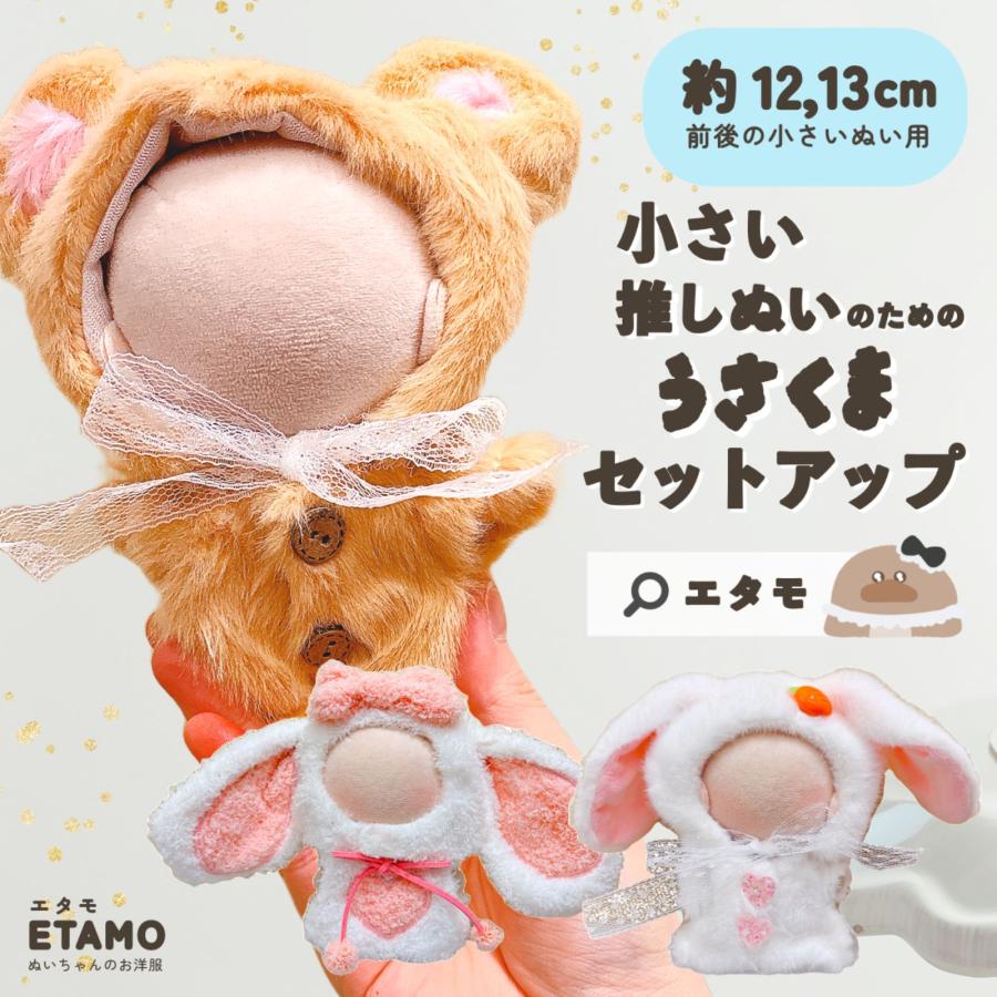 ぬい服 小さめ セットアップ 12cm 13cm 前後 ぬいぐるみ 服 帽子付き