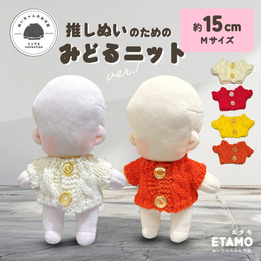 ぬい服 15cm トップス ミドル ニット ぬいぐるみ 服 コスチューム 着せ