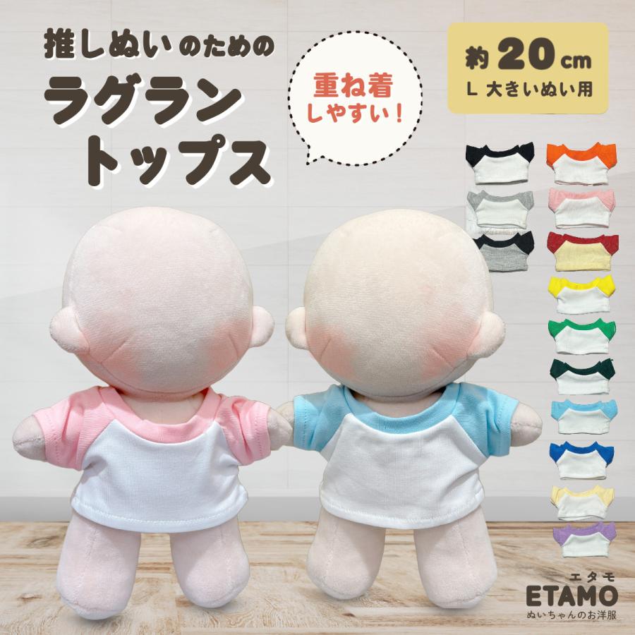 ぬい服 20cm トップス ラグラン ぬいぐるみ 服 Tシャツ シャツ ちび