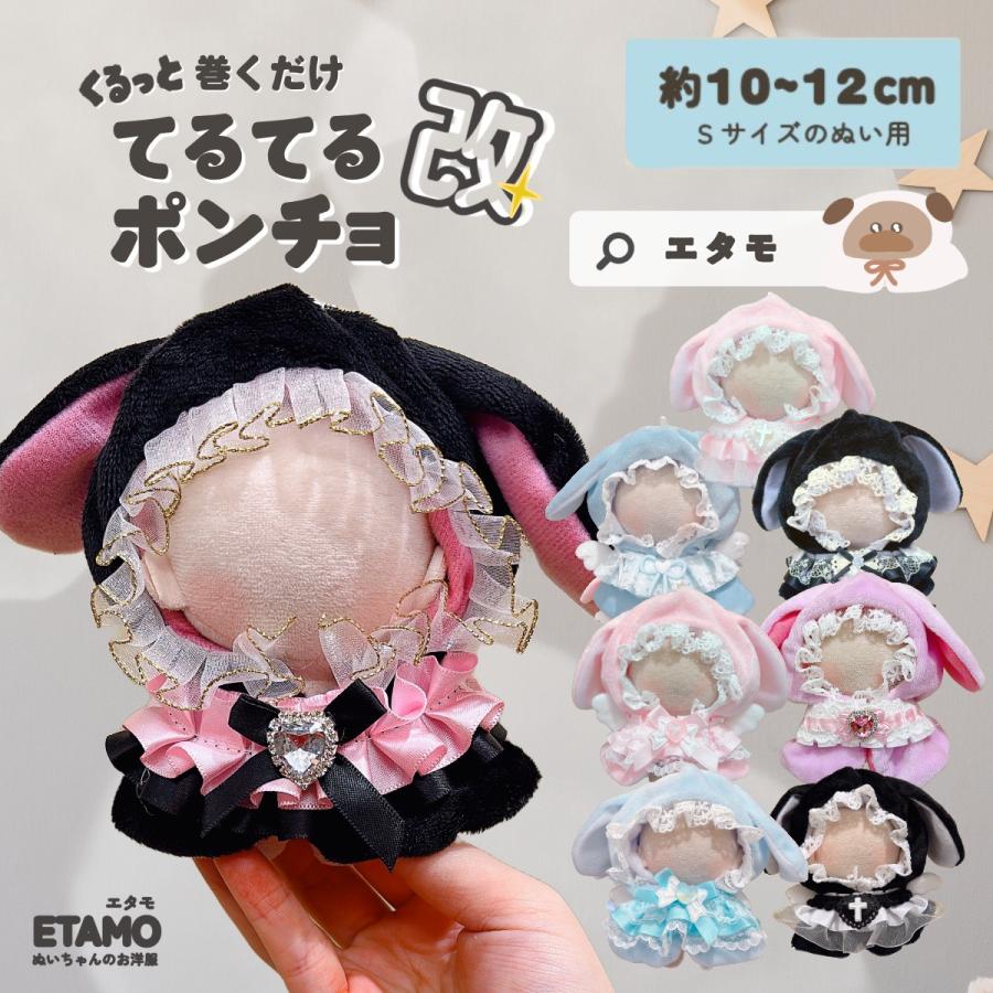 ぬい服 10cm ポンチョ うさぎ ちび ぬいぐるみ 服 小さい マジック