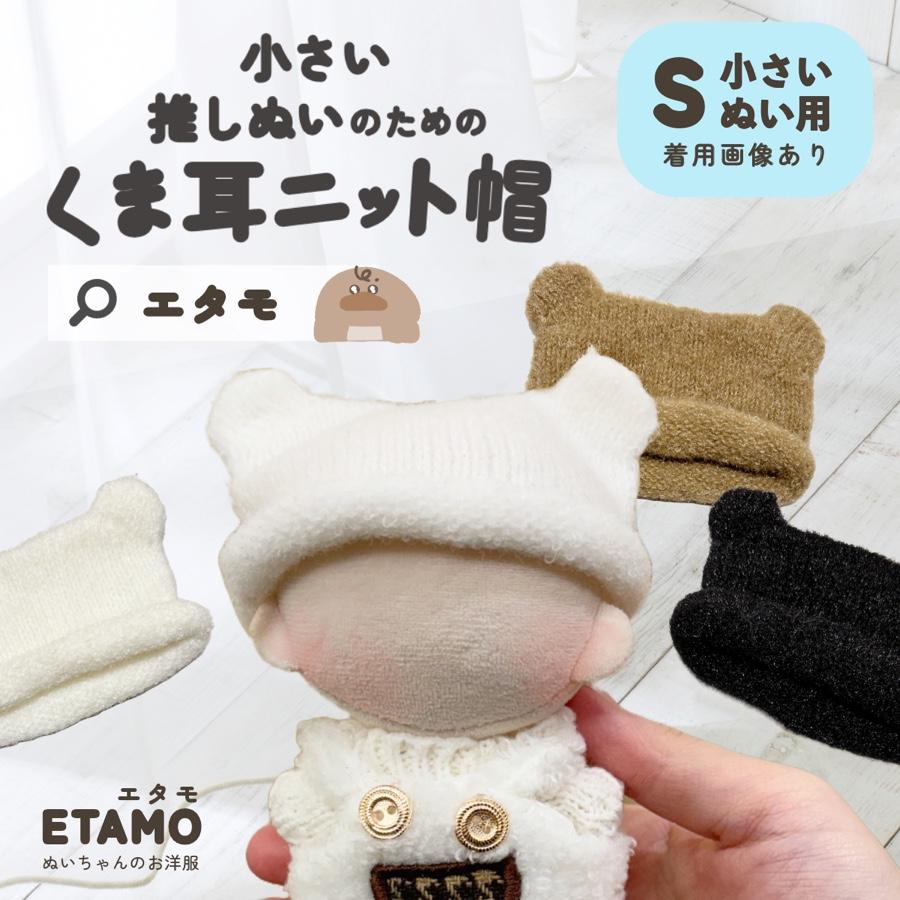 ぬい服 小さめ くま 耳付き やわらか ニット帽 約10cm 11cm 12cm 帽子