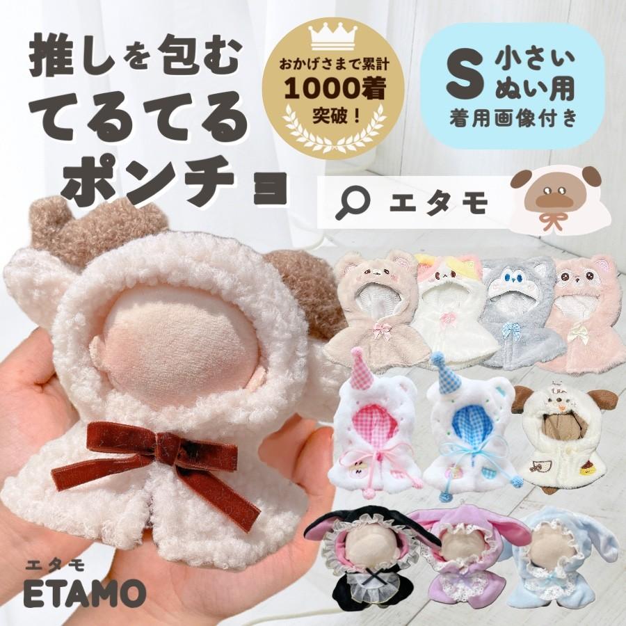 ぬい服 ポンチョ 10cm 11cm 12cm てるてる アニマル ヒツジ 羊 動物