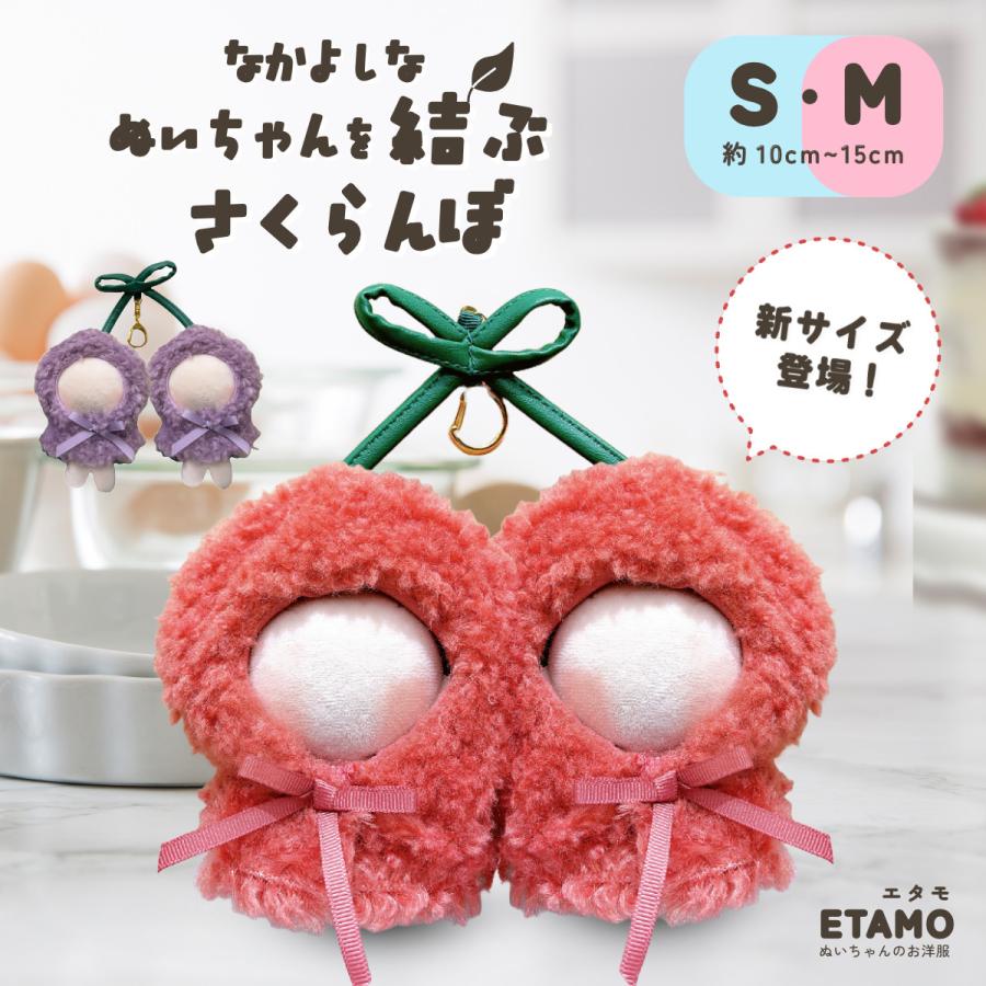 ぬい服 10cm 2人用 さくらんぼ ポンチョ ペア 双子コーデ おそろい