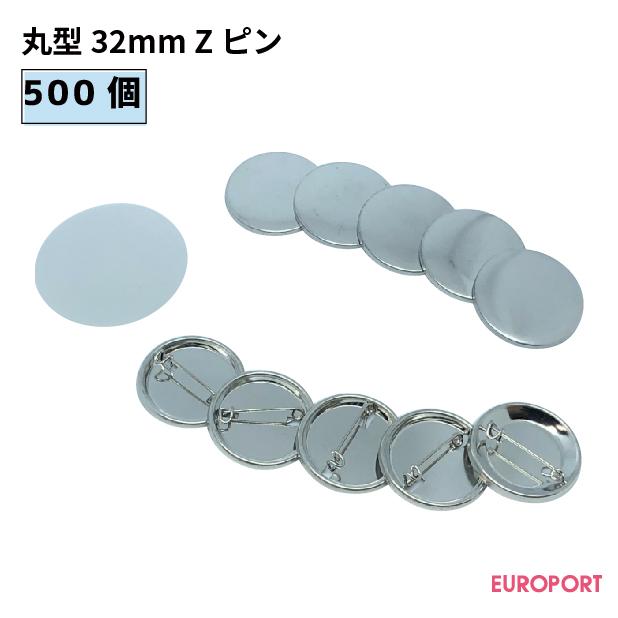 缶バッジ用 丸型32mm Zピン 500個 BZP-R32-5 | 部品 パーツ 素材 無地