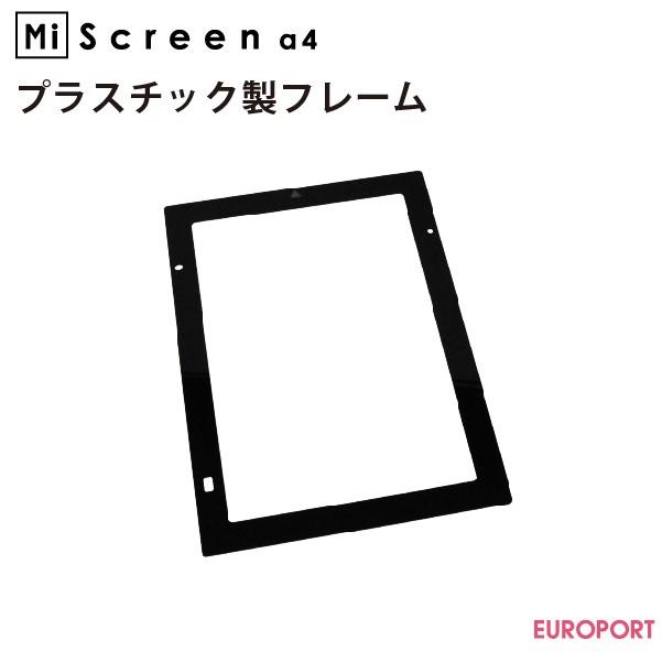 MiScreen a4 マイスクリーン専用 プラスチック製フレーム 1枚 RISO