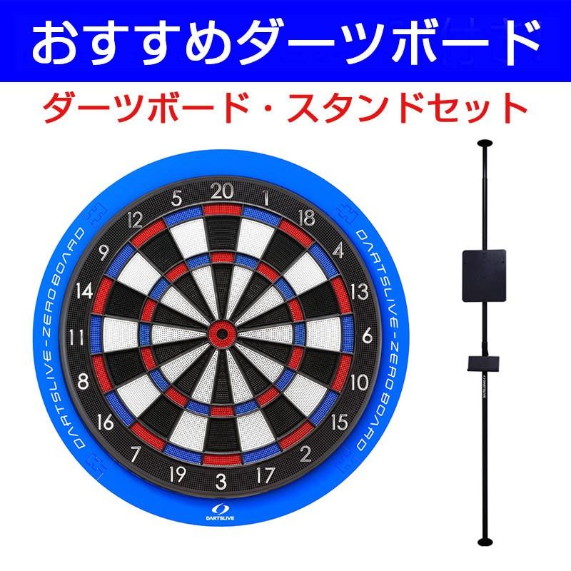 ダーツボード セット ダーツライブ ゼロボード & ポールスタンド