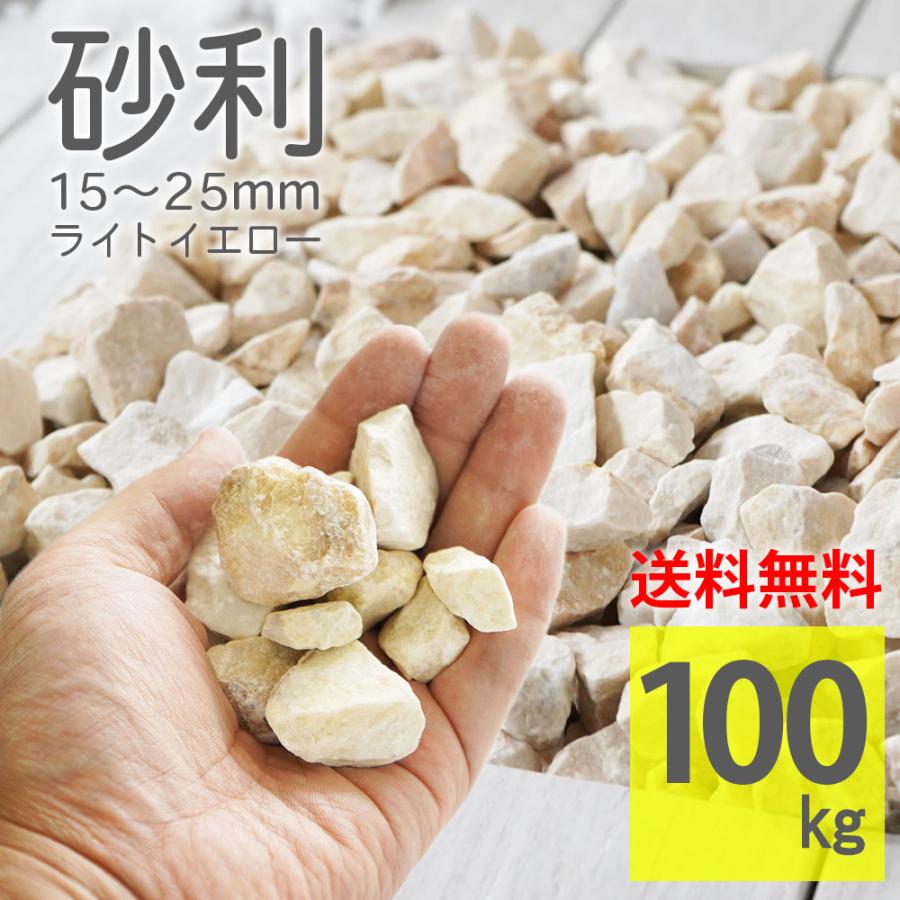 化粧砂利 黄色じゃり ライトイエロー 15-25mm ラフ 100kg（20kg×5袋