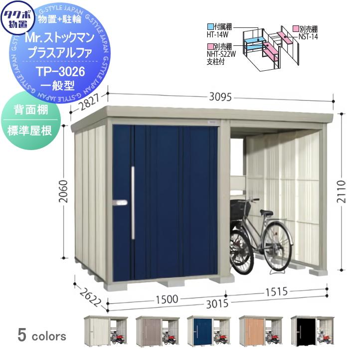 無料☆特典対象】 物置 収納 タクボ TAKUBO 田窪工業所 Mrストックマン