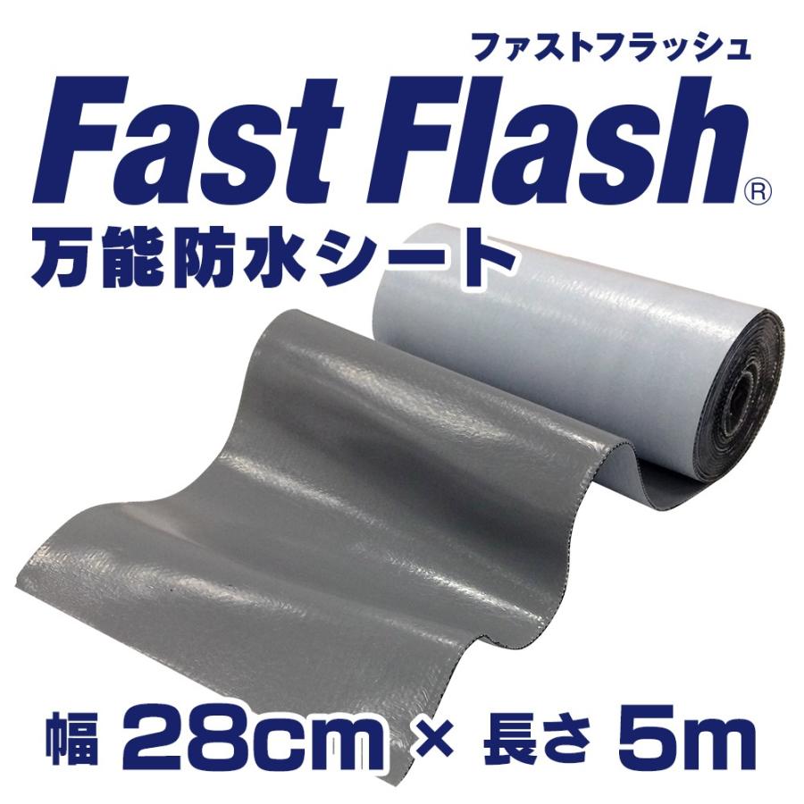 万能防水シート ファストフラッシュ 5m x 28cmサイズ : タイセイネット