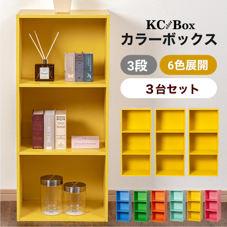 3段 カラフル カラーボックス 収納ボックス BOX 収納家具 組立家具 3個