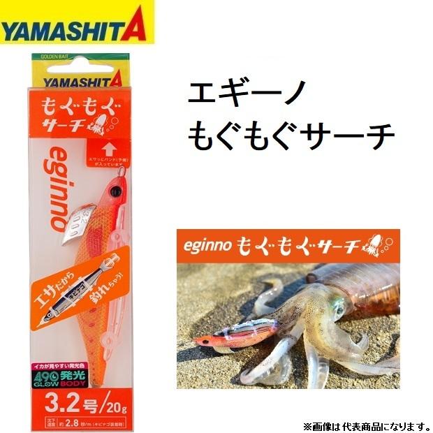 ヤマシタ/YAMASHITA エギーノ もぐもぐサーチ 3.2号 イカエギ(メール便