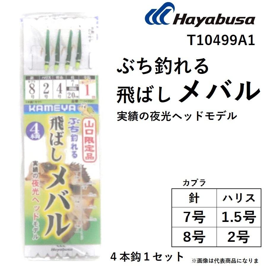 Hayabusa（ハヤブサ） ぶち釣れる飛ばしメバル 実績の夜光ヘッドモデル