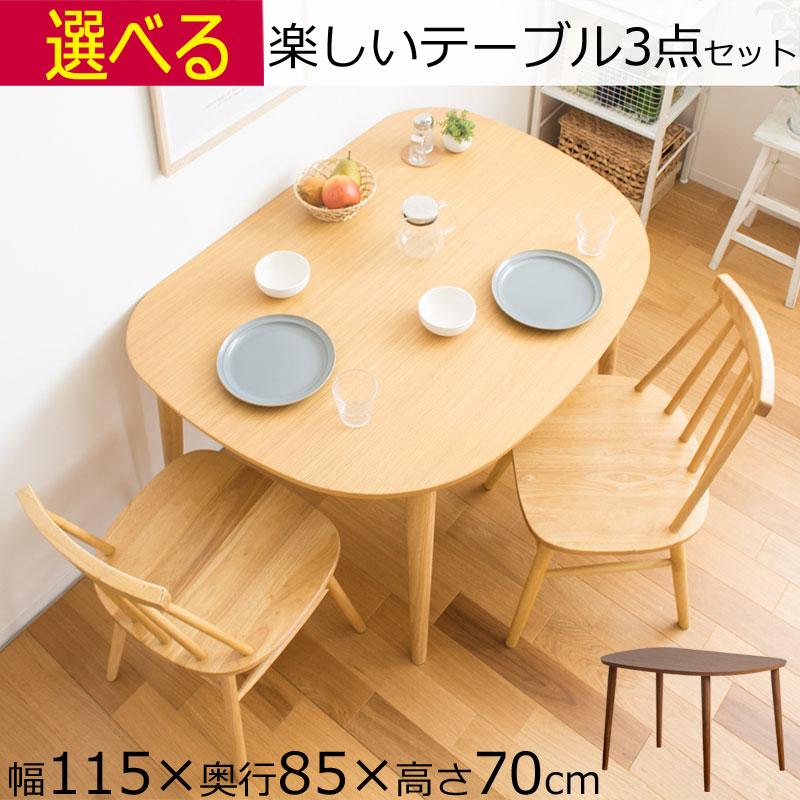 半円形 ダイニングテーブル 3点セット ブラウン ナチュラル 幅115×奥行