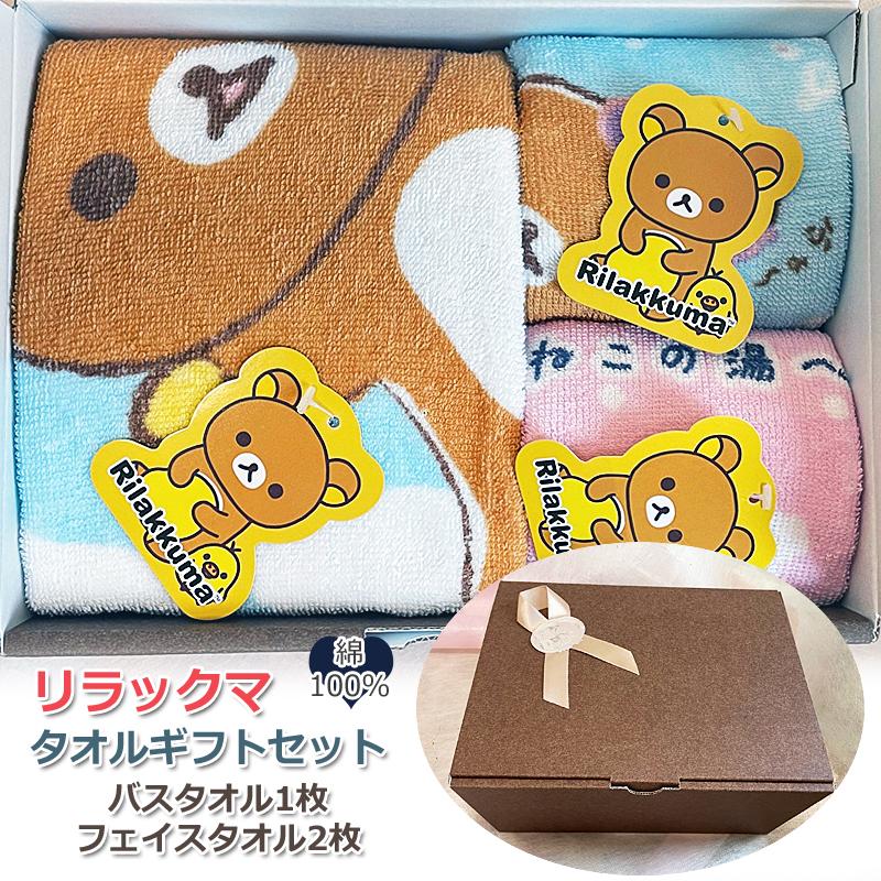 リラックマ 箱入りギフトセット バスタオル1枚 フェイスタオル2枚