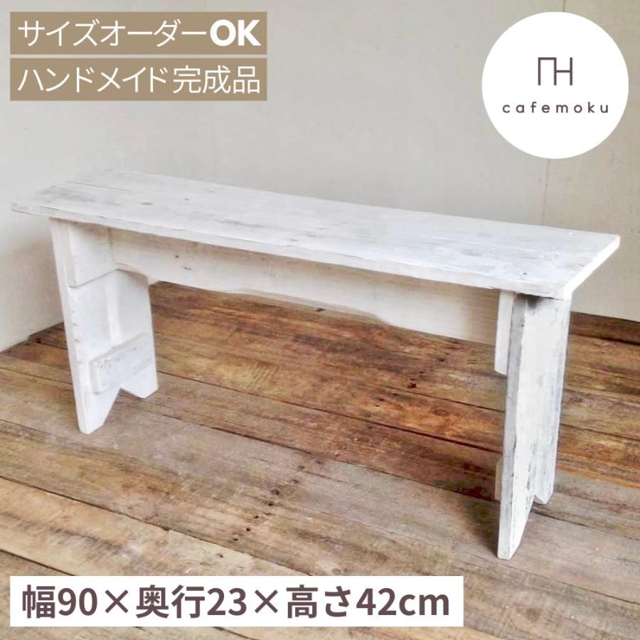 ベンチ 木製 M 木製ベンチ おしゃれ 白 ホワイト ハンドメイド家具