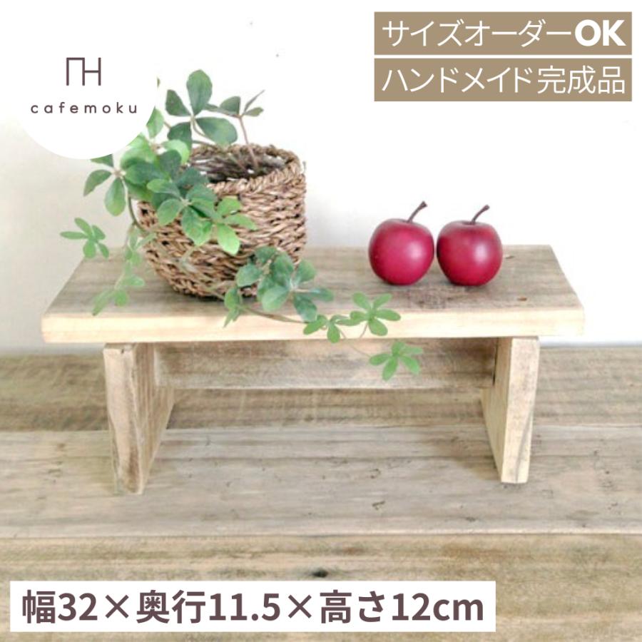 踏み台 ミニステップ 木製 おしゃれ ハンドメイド家具 リサイクル