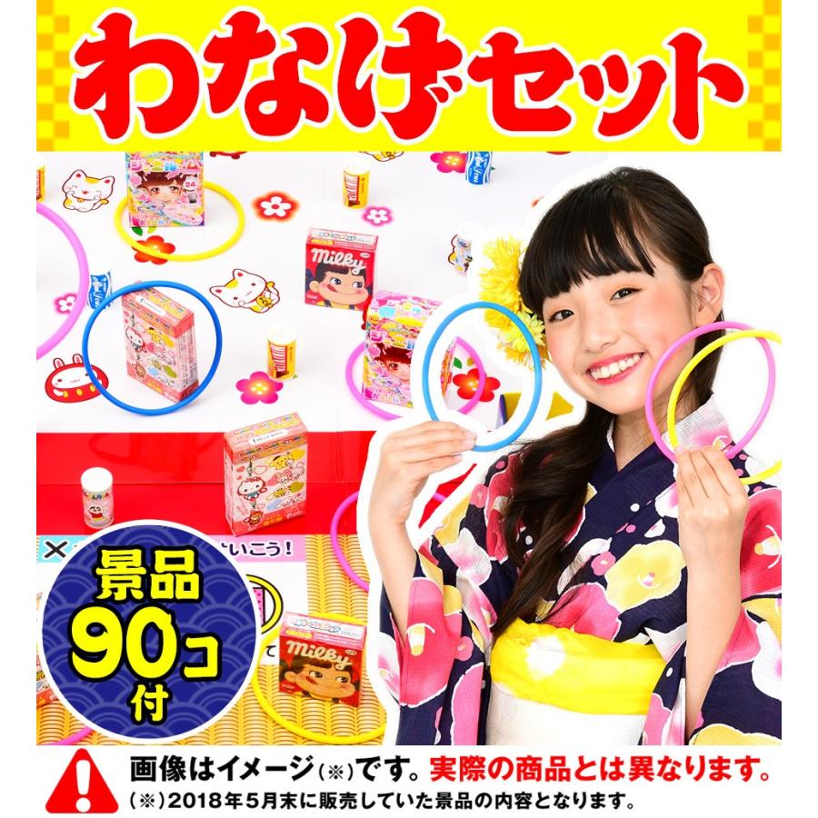 おかし90個付 フェスティバルプラザの輪投げあそび ST90 【わなげ
