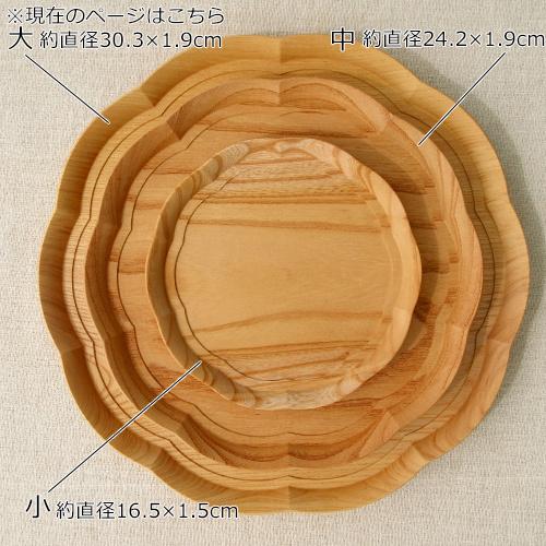2/25はポイント10倍／ 四十沢木材工芸 KITO 輪花盆 大 ケヤキ 選べる