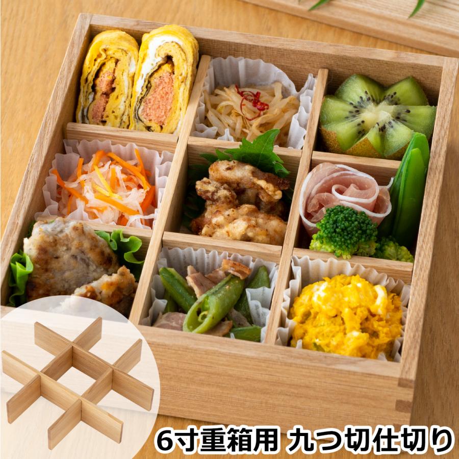 2/27-3/1はポイント10倍／ 松屋漆器店 白木塗タモ 6寸重箱用 九つ切