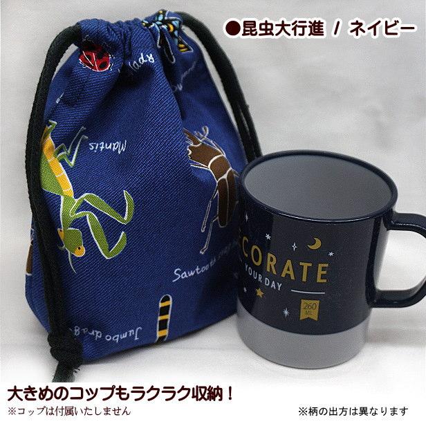 巾着 昆虫大行進 コップ入れ 巾着袋 完成品 1個売り 男の子 入園入学