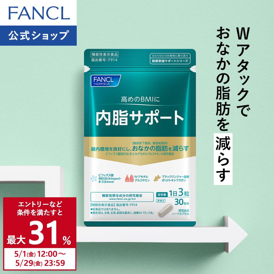 FANCL（ファンケル） 【ポイント15%】 内脂サポート 機能性表示食品 30