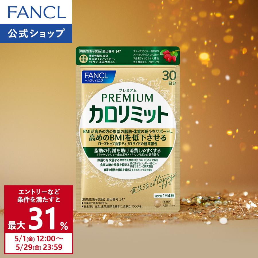 FANCL（ファンケル） 【ポイント15%】 プレミアムカロリミット 機能性