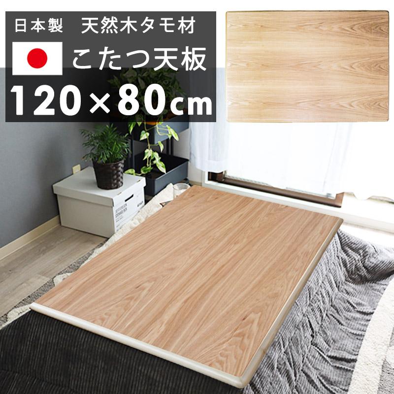 こたつ天板 国産 高級 日本製 長方形 天板のみ 120x80 cm 天然木 タモ
