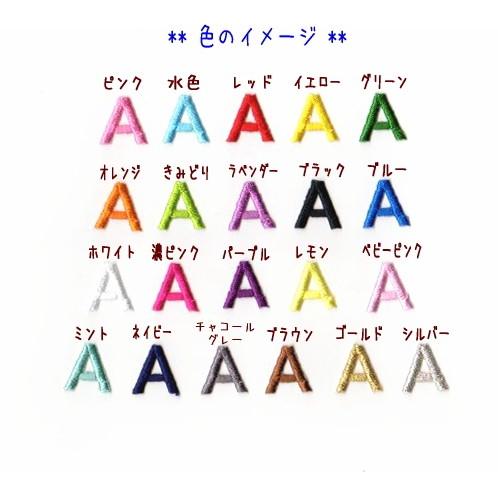 2cm】アルファベット数字のカラー刺繍ワッペン【ゴシック体