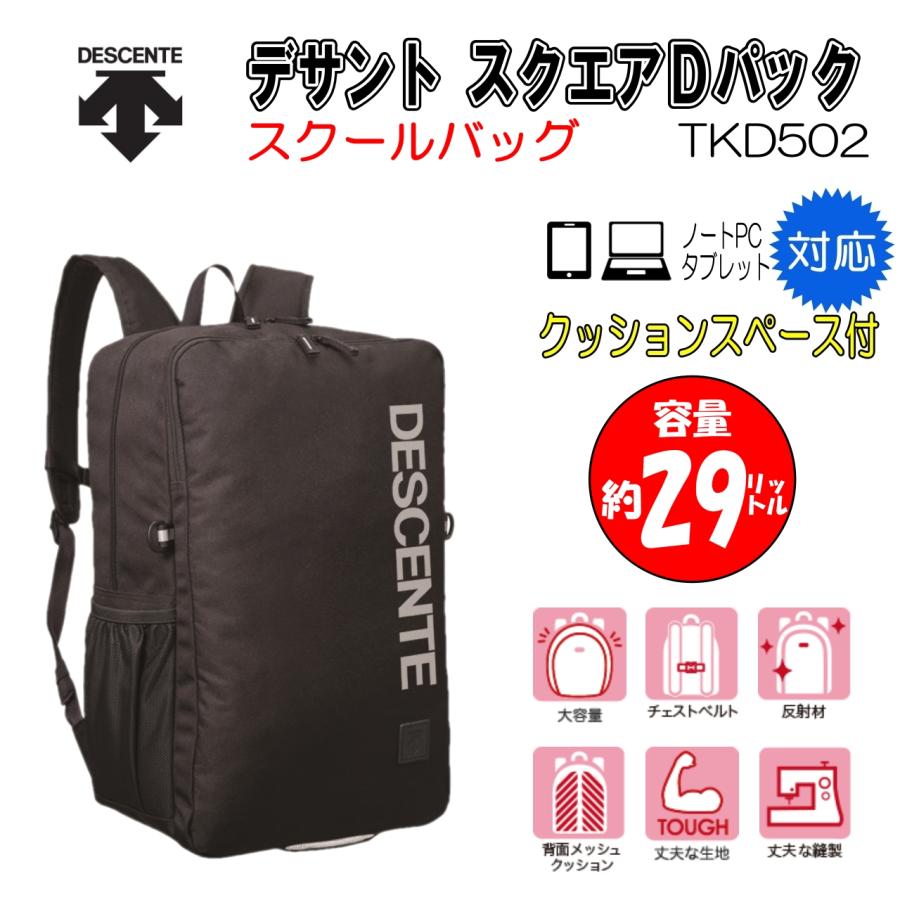 DESCENTE（デサント） スクールバッグ スクエアDパック 通学用 TKD502