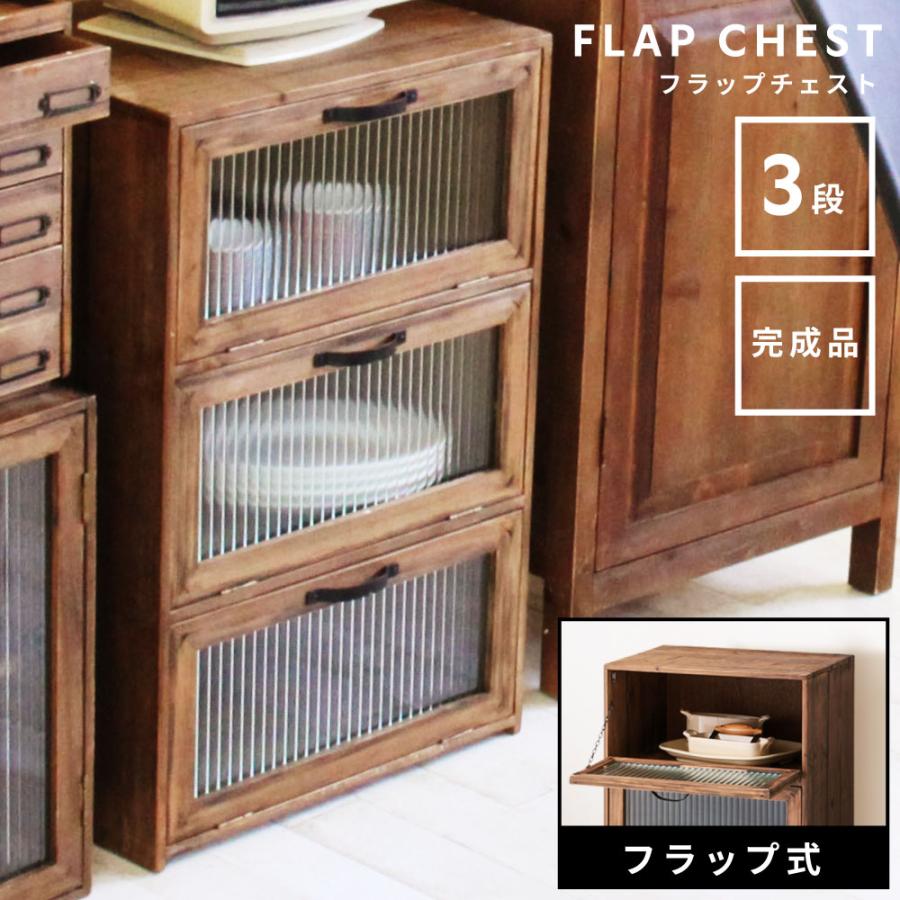 東谷 キャビネット 3段 フラップ式 扉付き 木製 本棚 ガラス フラップ