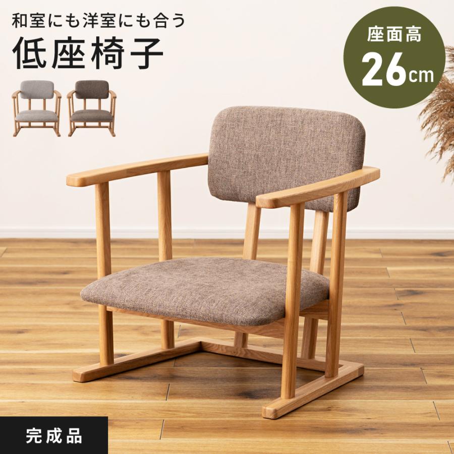 東谷 ローチェア 座面高26cm 座椅子 完成品 北欧 モダン 和室 座敷椅子
