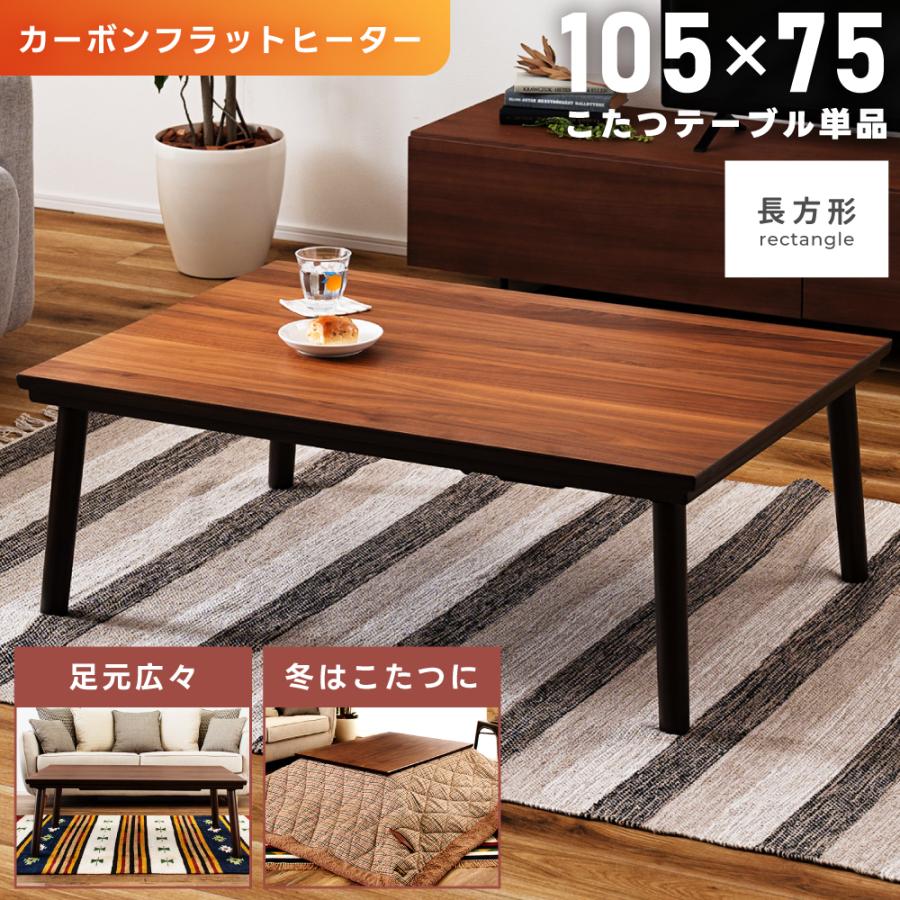 東谷 こたつテーブル 長方形 105cm フラットヒーター おしゃれ 大きめ