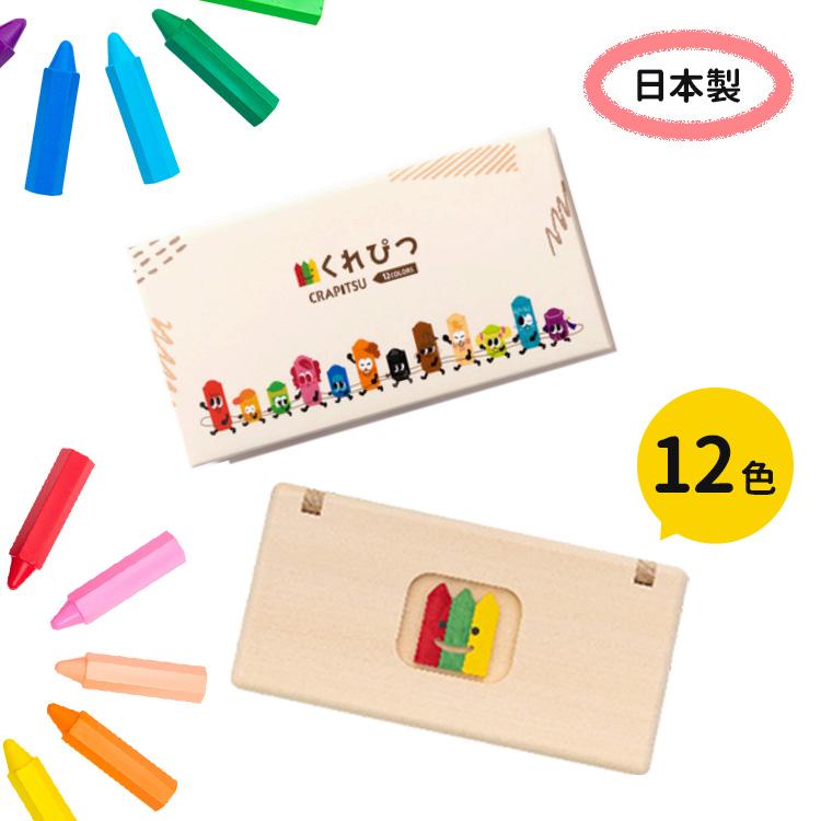 名入れ可 くれぴつ 木のふで箱 12色セット 日本製 クレヨン くれよん