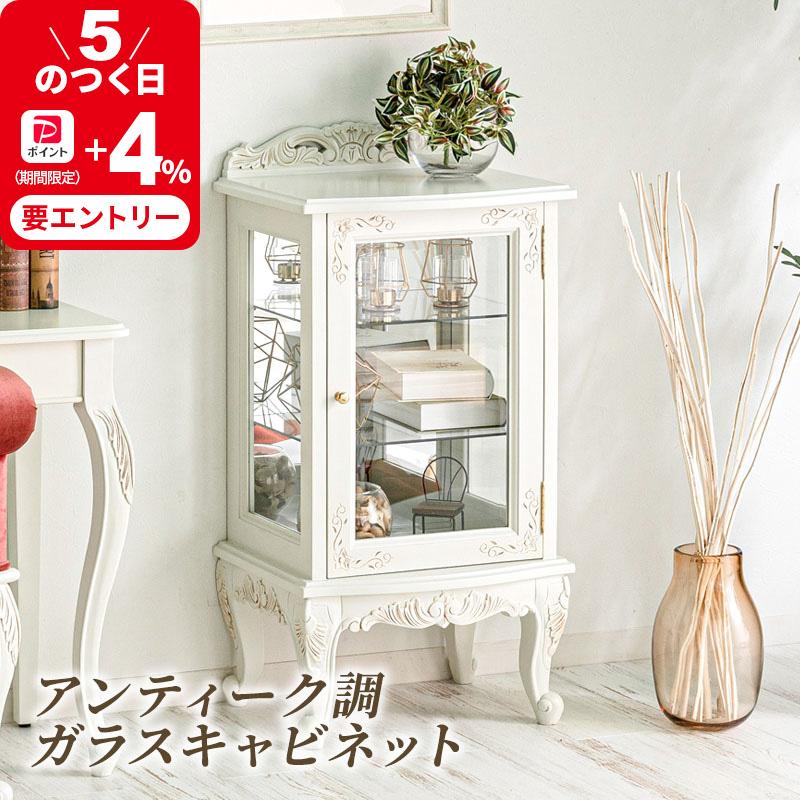 MINT アンティーク調ガラスキャビネット 猫脚プリンセスシリーズ