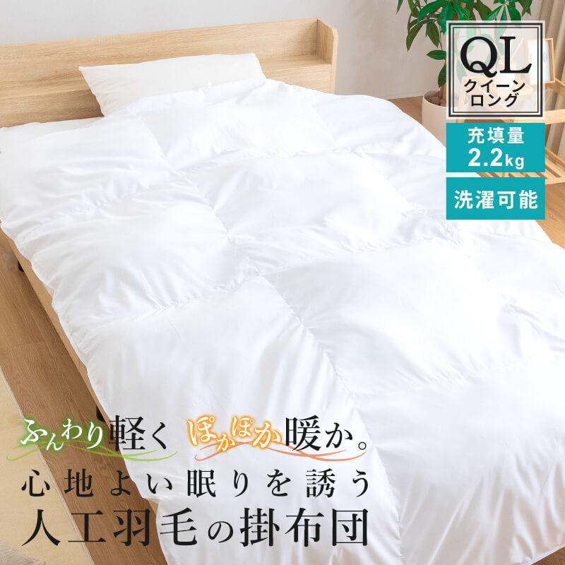 掛け布団 人工羽毛布団 クイーンロング 幅220 長さ210cm 肌掛け布団