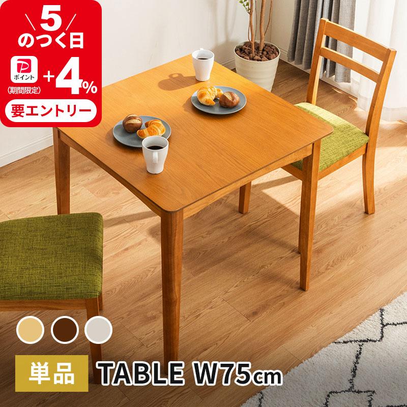 MINT ダイニングテーブル 幅75cm テーブル 単品 天然木 正方形 2人掛け